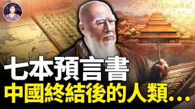 七本預言書中國終結後的人類(視頻)