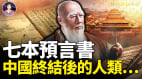 唐朝预言跨越千百年21世纪圣人出世与大灾难(视频)