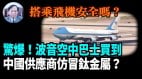 【謝田時間】西方調查為何波音買到中國的仿冒鈦金屬(視頻)
