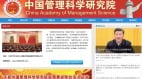 曾具政治背景的中国管理科学研究院被除名(图)