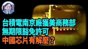 【謝田時間】豁免許可為中國芯片局勢帶來了「突變」(視頻)