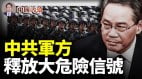 中共國防動員部部長釋放非常危險信號(視頻)
