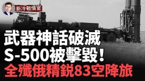 史诗级胜利：S-500疑遭摧毁俄精锐第83空降旅被彻底打残(视频)