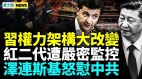 军委成党魁夫妻店；刘源交20亿仍被监控(视频)