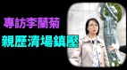 李蘭菊以香港學聯代表身份赴京支援見證天安門震驚場面(視頻)