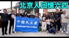 海外華人眼中的六四北京人回憶六四(視頻)