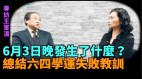 「六四幕後黑手」王軍濤：北京老百姓瘋了拼命保護學生(視頻)