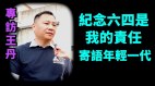 王丹：堅信中共會倒臺未來會看到新的白紙運動(視頻)