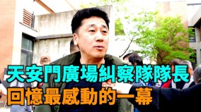 金岩：天安门广场最感人一幕纽约六四纪念馆已接待千人(视频)