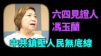 從天安門屠殺到香港反送中必須記住血的歷史(視頻)