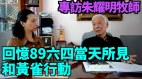 佔中三子的朱耀明在天安門見吾爾開希領黃雀行動救400人(視頻)