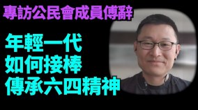 三年清零敲醒迷中人主动寻找历史真相保持信心积极抗争(视频)