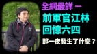 六四见证人前《解放军报》记者江林：镇压有预兆张爱萍曾上书(视频)