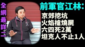 （全网最详）前军官：毁尸细节骇人协和医院地上全是血太平间满（二）(视频)