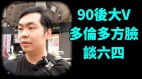 90後大V多倫多方臉：六四是中國民主象徵永遠傳承六四精神(視頻)