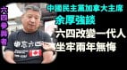 余厚強：63晚開槍學生遊行堵京廣鐵路對實現民主有信心(視頻)