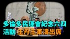 六四真相採訪：王丹金巖李蘭菊關卓中楊若暉(視頻)