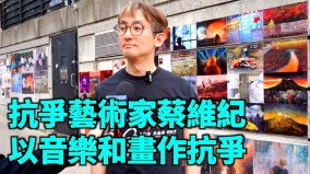 港人抗爭藝術家蔡維紀創作上百幅畫作將賣畫作捐贈港人(視頻)