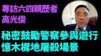 9次被通缉的高光俊：中国实现民主的途径(视频)