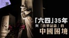 “六四”35年与“改革话语”的中国困境（上）(图)
