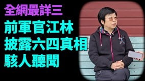 （全网最详）前《解放军报》记者：戒严部队新闻处造假(视频)