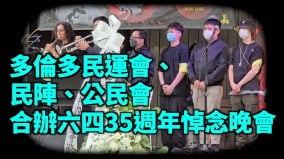 多倫多2000人悼念六四港星鄭敬基領唱《願榮光歸香港》(視頻)