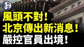 北京傳大消息習近平動手嚴控官員出境(視頻)