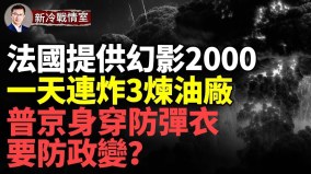 重磅：法將提供幻影2000一天炸3煉油廠烏軍瞄準俄七寸(視頻)