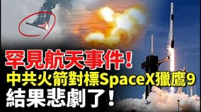 罕見航天事件中共火箭對標SpaceX獵鷹9結果悲劇了(視頻)
