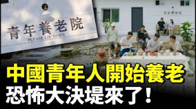 betway必威体育官网
青年人开始养老恐怖大决堤来了(视频)