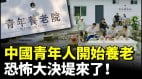 中国青年人开始养老恐怖大决堤来了(视频)