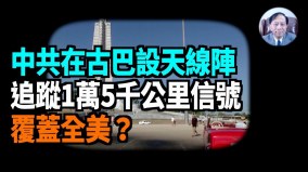 【謝田時間】中共在古巴軍事基地裝設施刺探美國情報(視頻)