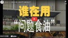 運完煤油就裝運食用油：清華北大都不如油大(圖)