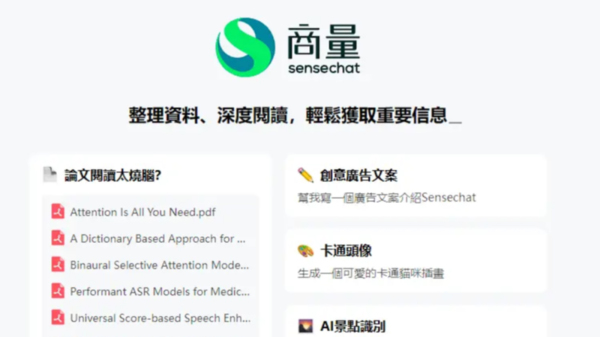 商湯科技宣布9日起Sensechat「商量」正式向香港用戶免費開放。（網站截圖）