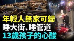 中國多地年輕人睡大街管道地下通道電影院成睡覺場(視頻)