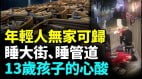 中国多地年轻人睡大街管道地下通道电影院成睡觉场(视频)