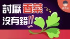 揭秘：为什么有人会讨厌香菜(视频)