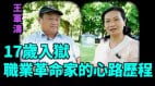 王军涛：17岁被打成反革命坐牢六四为何坚持民主运动(视频)