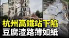 杭州高铁站下陷；豆腐渣路薄如纸；大陆豆腐渣工程氾滥(视频)