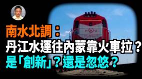 【王維洛專訪】南水北調丹江水運往內蒙靠火車拉是「創新」還是忽悠(視頻)