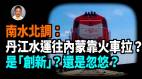 【王维洛专访】南水北调丹江水运往内蒙靠火车拉是“创新”还是忽悠(视频)