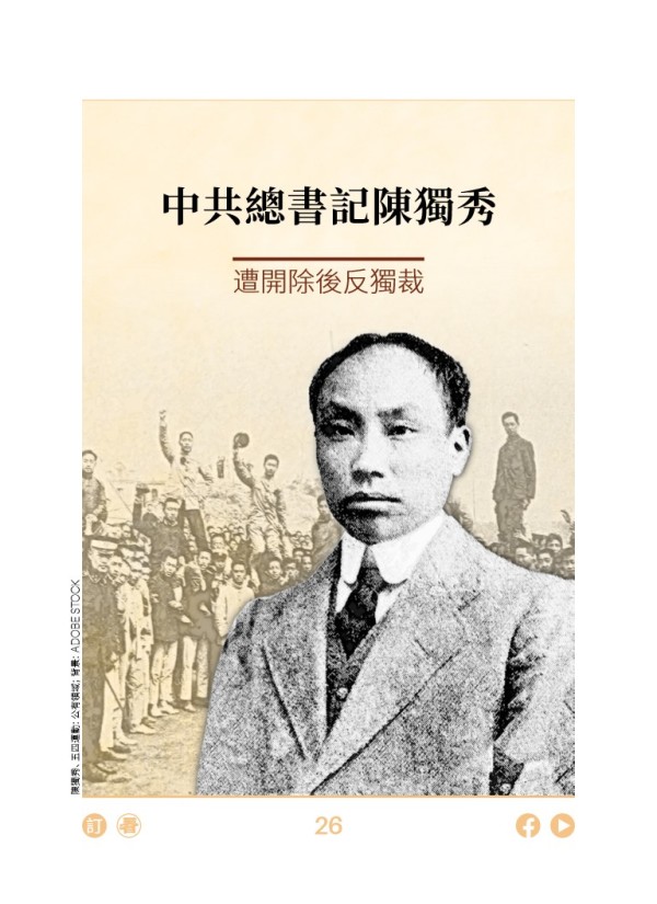 中共總書記陳獨秀遭開除后反獨裁