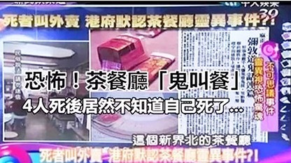 香港 冥幣 外賣 老闆 警察 鬼叫餐 風水師 靈異事件 香港政府