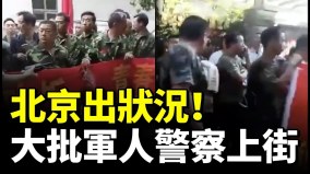 各地退伍軍人和警察上訪習近平頭大(視頻)