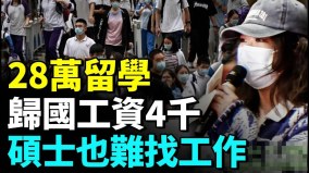 毕业生太难了28万留学归国工资4000美国博士月薪6千(视频)