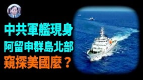 【谢田时间】中共军舰出现在美国专属经济海域(视频)