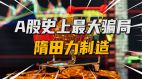 A股最大驚天騙局：一人騙了900億(圖)