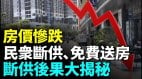 深圳豪華小區兩年内房價下跌70網友熱議哪裡房價跌最慘(視頻)
