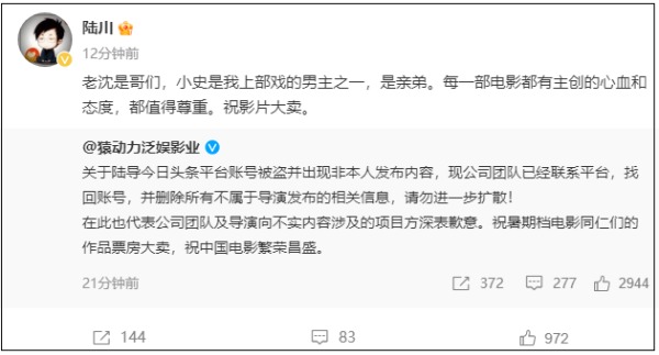 陸川也隨後轉發回應表示：「老瀋是哥們，小史是我上部戲的男主之一，是親弟。每一部電影都有主創的心血和態度，都值得尊重。祝影片大賣。」