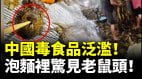 中國毒食品泛濫泡麵裡驚見老鼠頭醫療垃圾製成外賣盒(視頻)